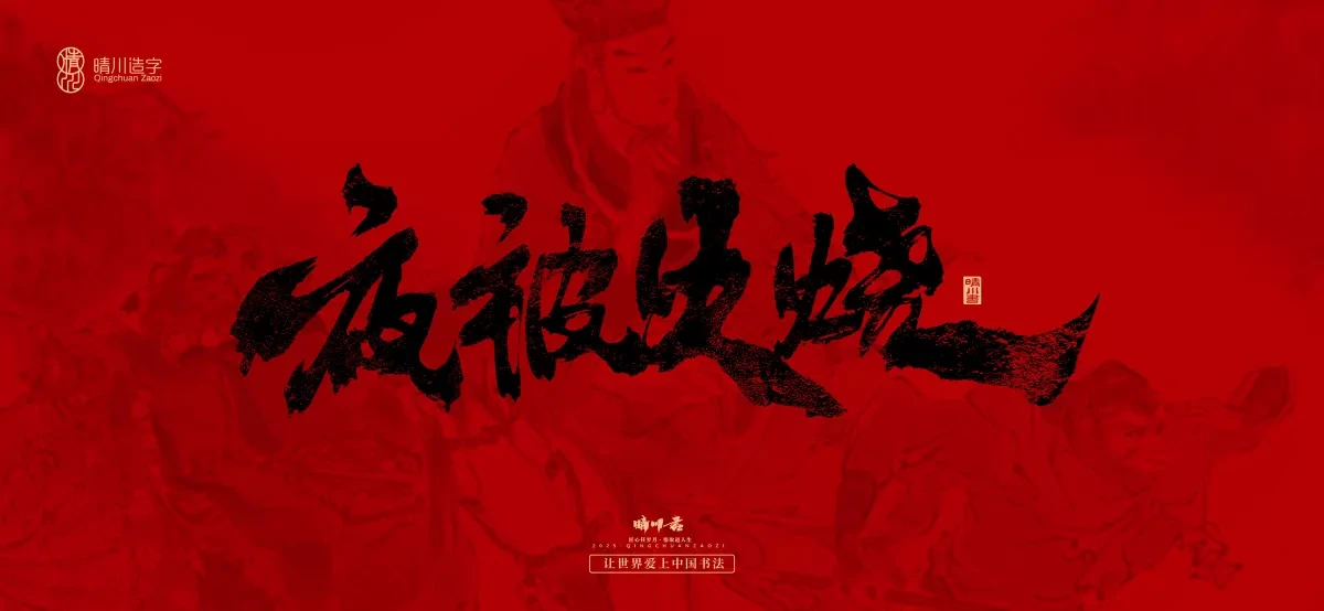 案例优选:孟晴川手书|西游记八十一难|LOGO设计·书法案例精选