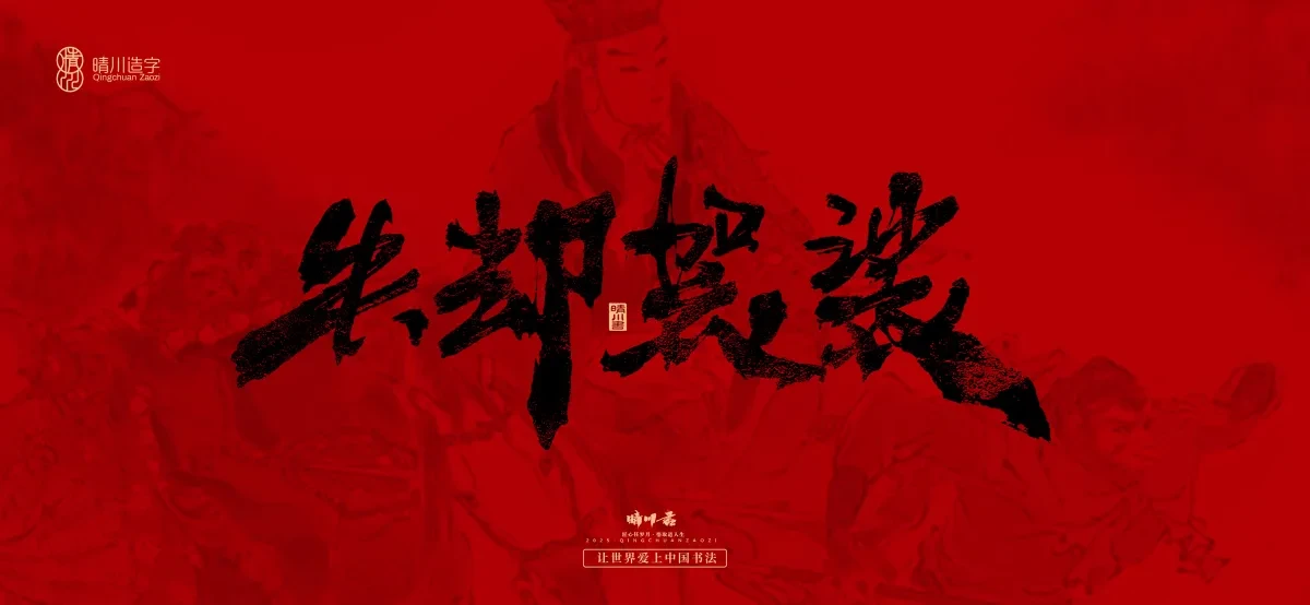 案例优选:孟晴川手书|西游记八十一难|LOGO设计·书法案例精选