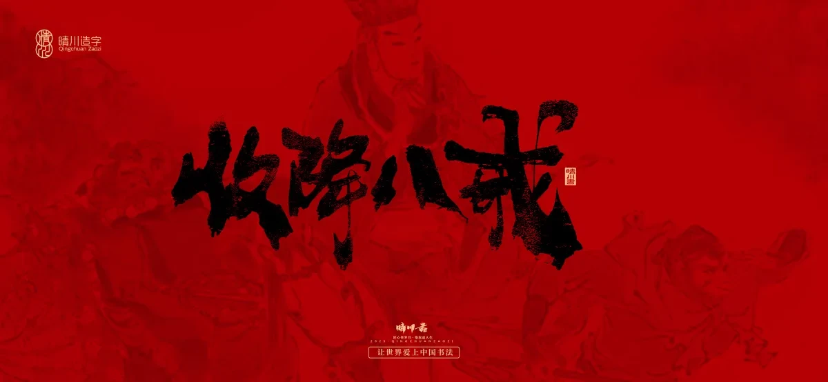 案例优选:孟晴川手书|西游记八十一难|LOGO设计·书法案例精选