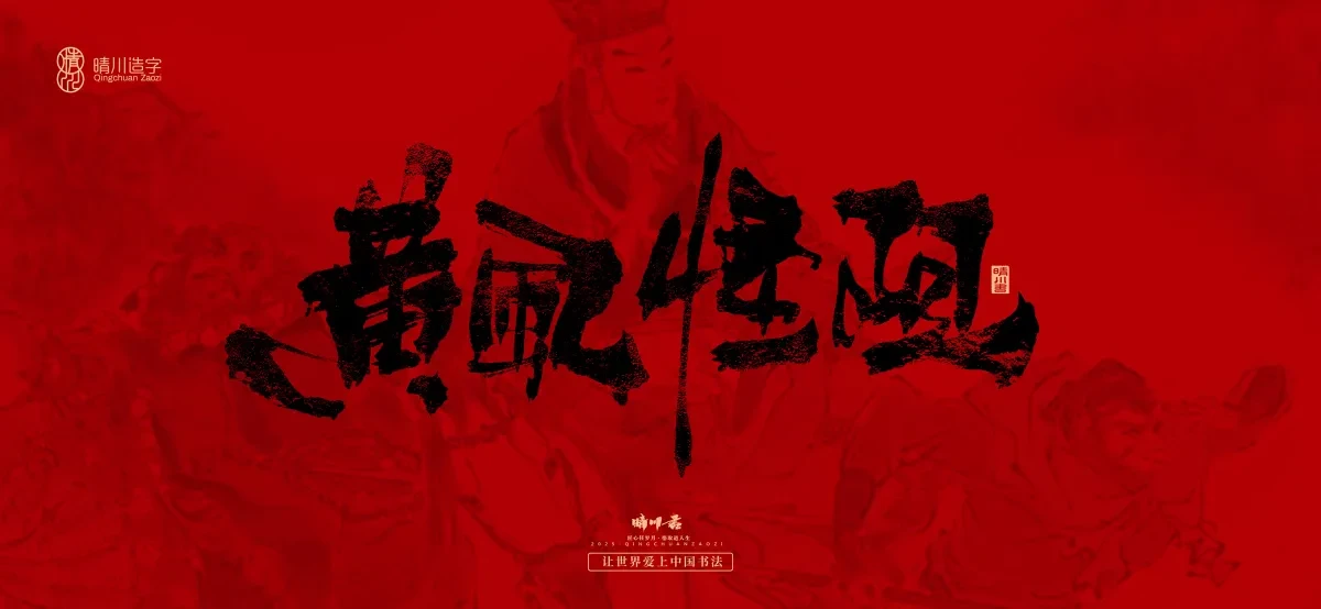 案例优选:孟晴川手书|西游记八十一难|LOGO设计·书法案例精选