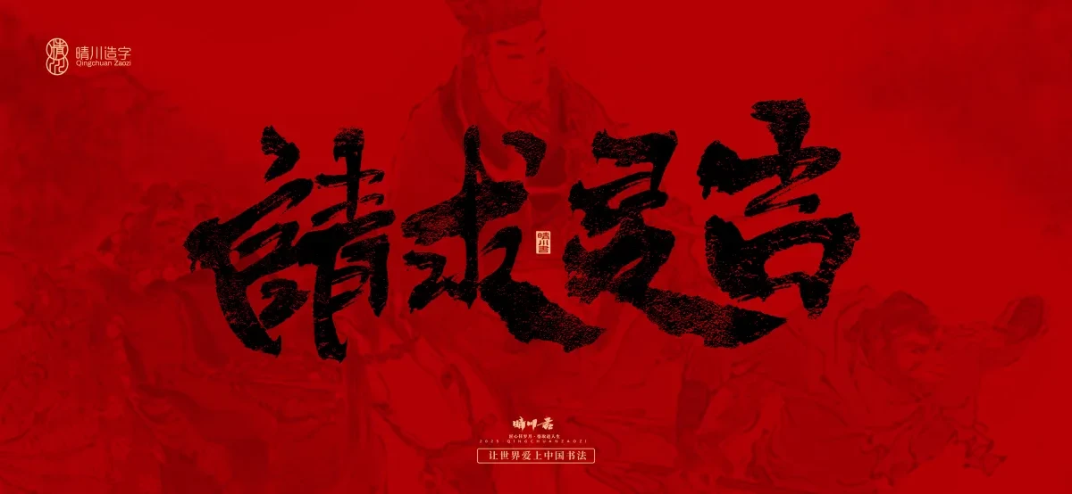 案例优选:孟晴川手书|西游记八十一难|LOGO设计·书法案例精选