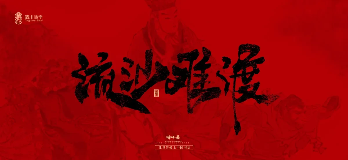 案例优选:孟晴川手书|西游记八十一难|LOGO设计·书法案例精选