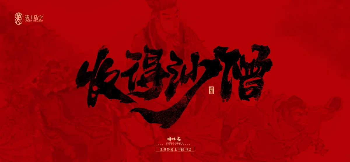 案例优选:孟晴川手书|西游记八十一难|LOGO设计·书法案例精选