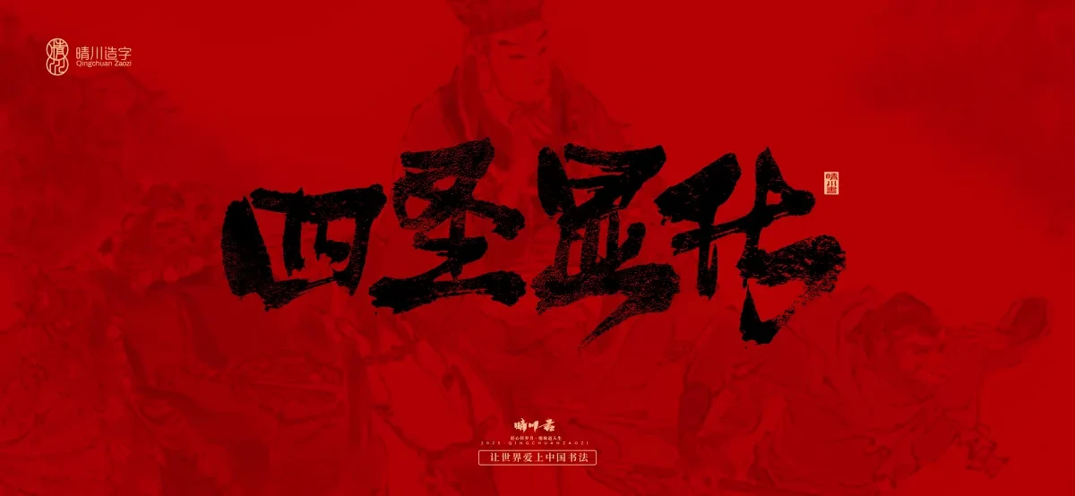 案例优选:孟晴川手书|西游记八十一难|LOGO设计·书法案例精选