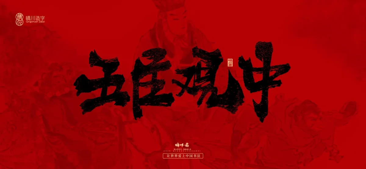 案例优选:孟晴川手书|西游记八十一难|LOGO设计·书法案例精选