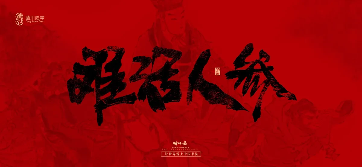 案例优选:孟晴川手书|西游记八十一难|LOGO设计·书法案例精选