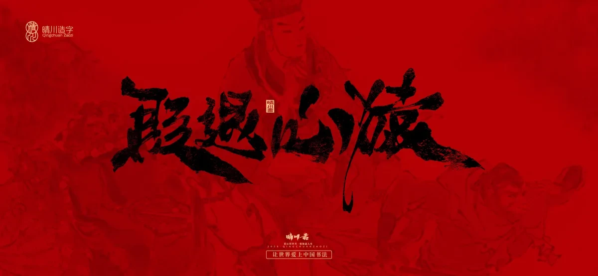 案例优选:孟晴川手书|西游记八十一难|LOGO设计·书法案例精选