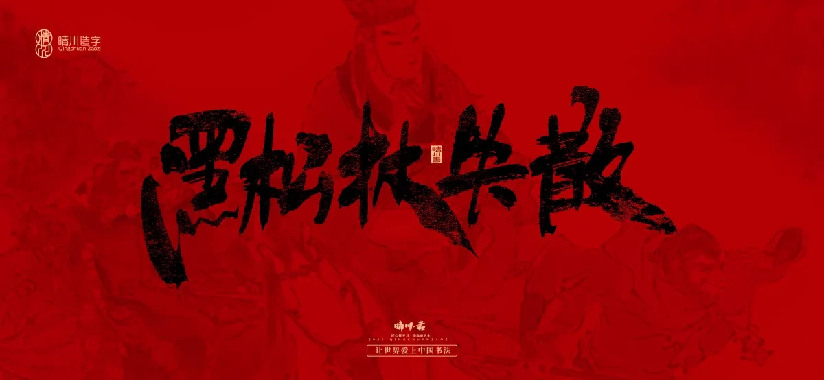 案例优选:孟晴川手书|西游记八十一难|LOGO设计·书法案例精选