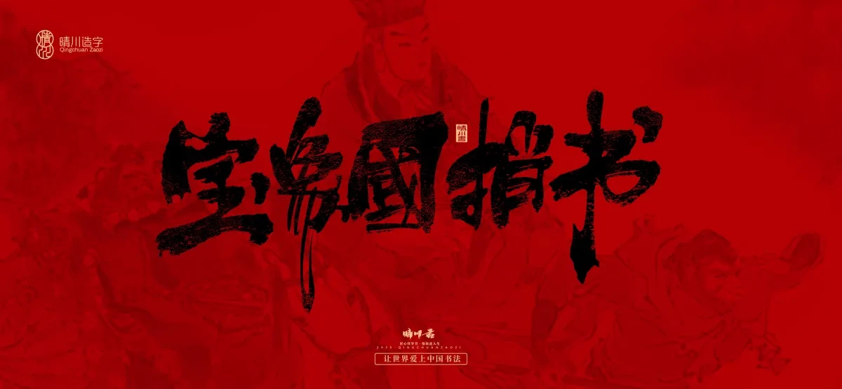 案例优选:孟晴川手书|西游记八十一难|LOGO设计·书法案例精选