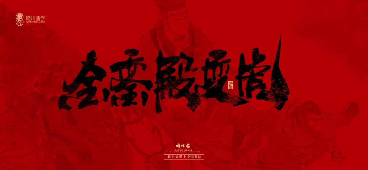 案例优选:孟晴川手书|西游记八十一难|LOGO设计·书法案例精选