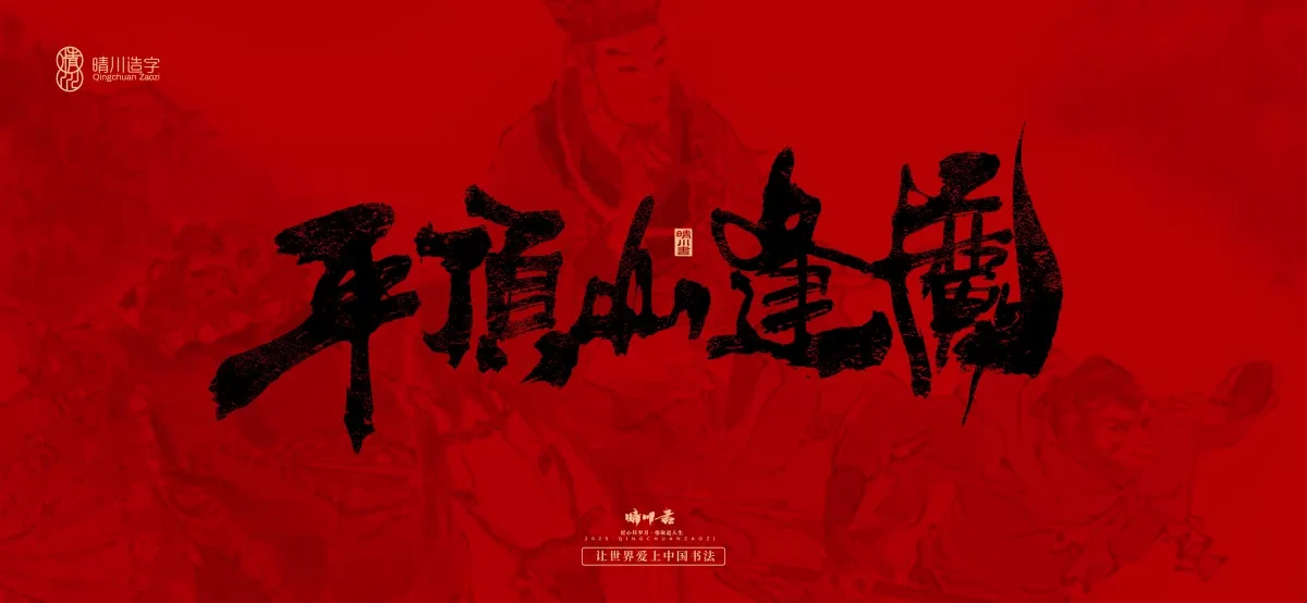 案例优选:孟晴川手书|西游记八十一难|LOGO设计·书法案例精选