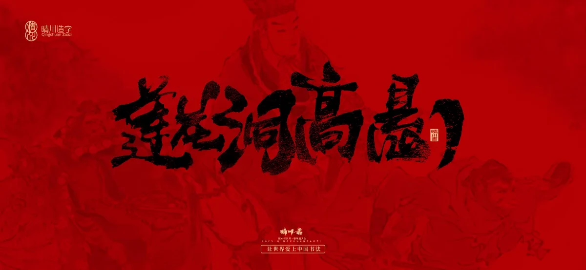 案例优选:孟晴川手书|西游记八十一难|LOGO设计·书法案例精选