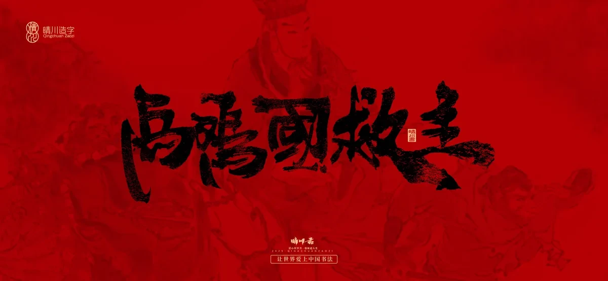 案例优选:孟晴川手书|西游记八十一难|LOGO设计·书法案例精选
