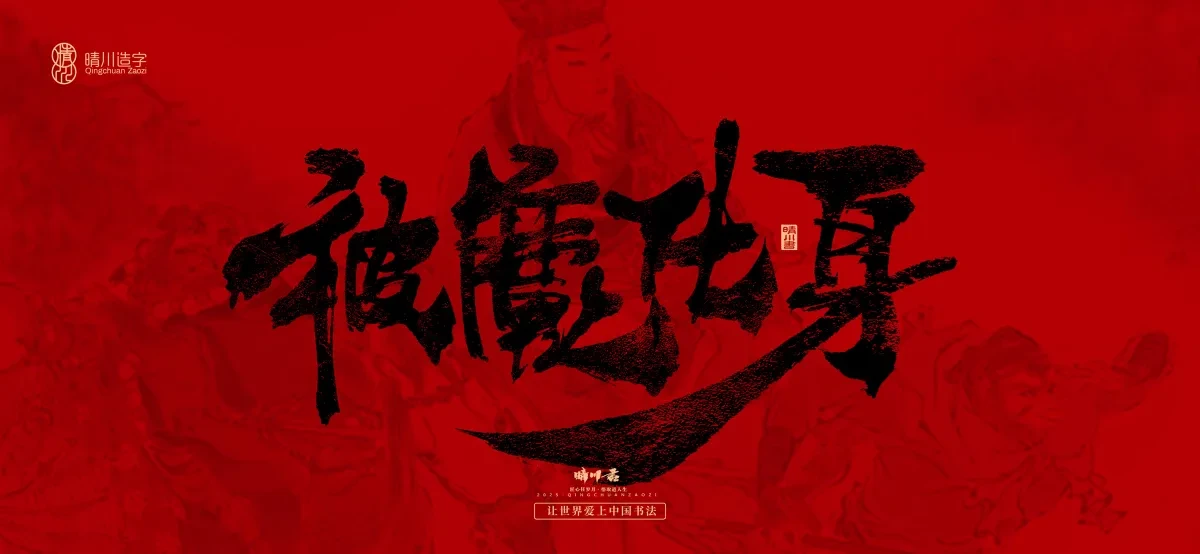 案例优选:孟晴川手书|西游记八十一难|LOGO设计·书法案例精选