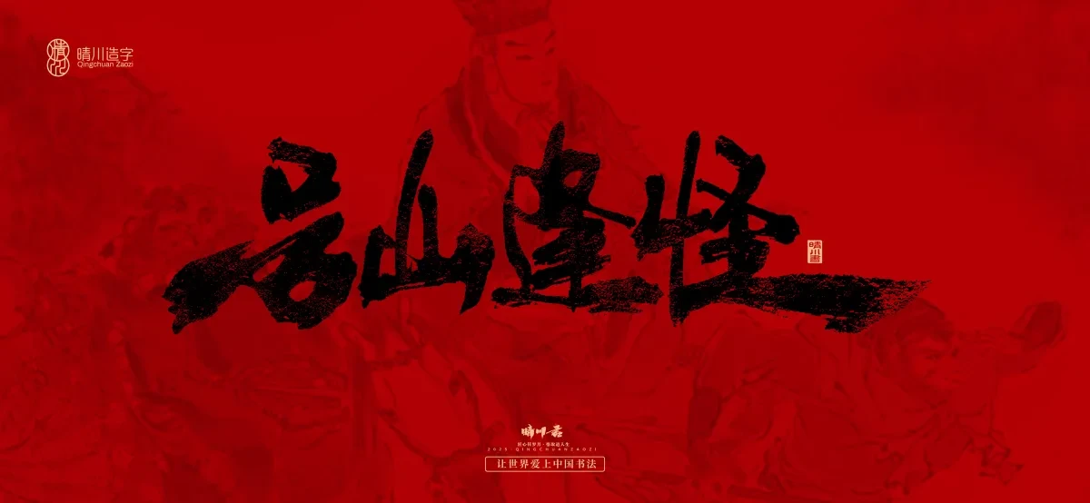 案例优选:孟晴川手书|西游记八十一难|LOGO设计·书法案例精选