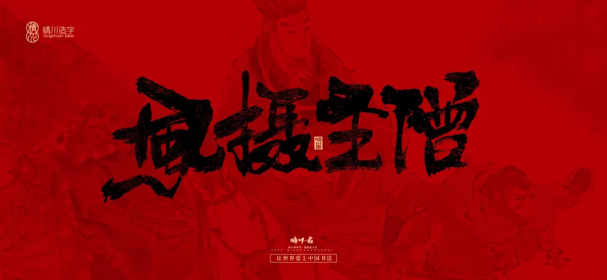 案例优选:孟晴川手书|西游记八十一难|LOGO设计·书法案例精选