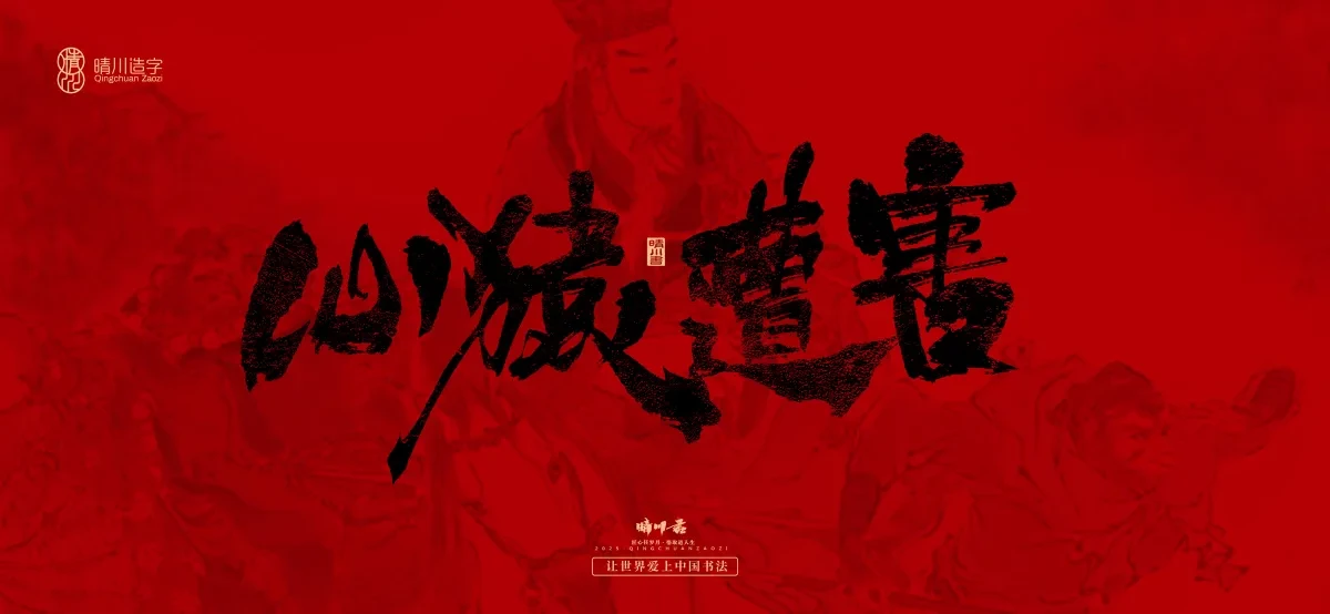 案例优选:孟晴川手书|西游记八十一难|LOGO设计·书法案例精选