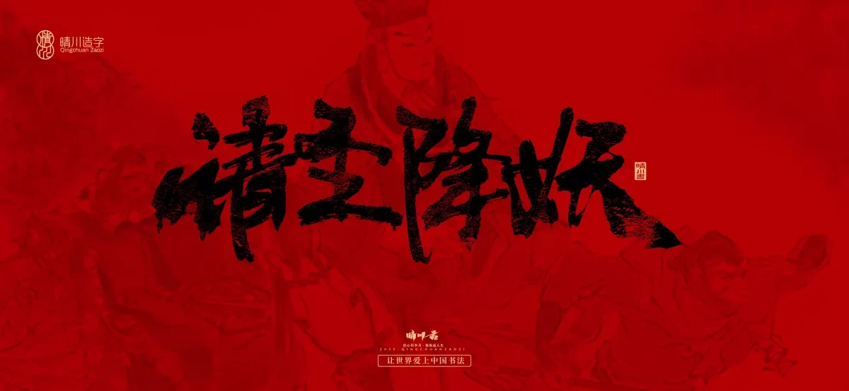 案例优选:孟晴川手书|西游记八十一难|LOGO设计·书法案例精选