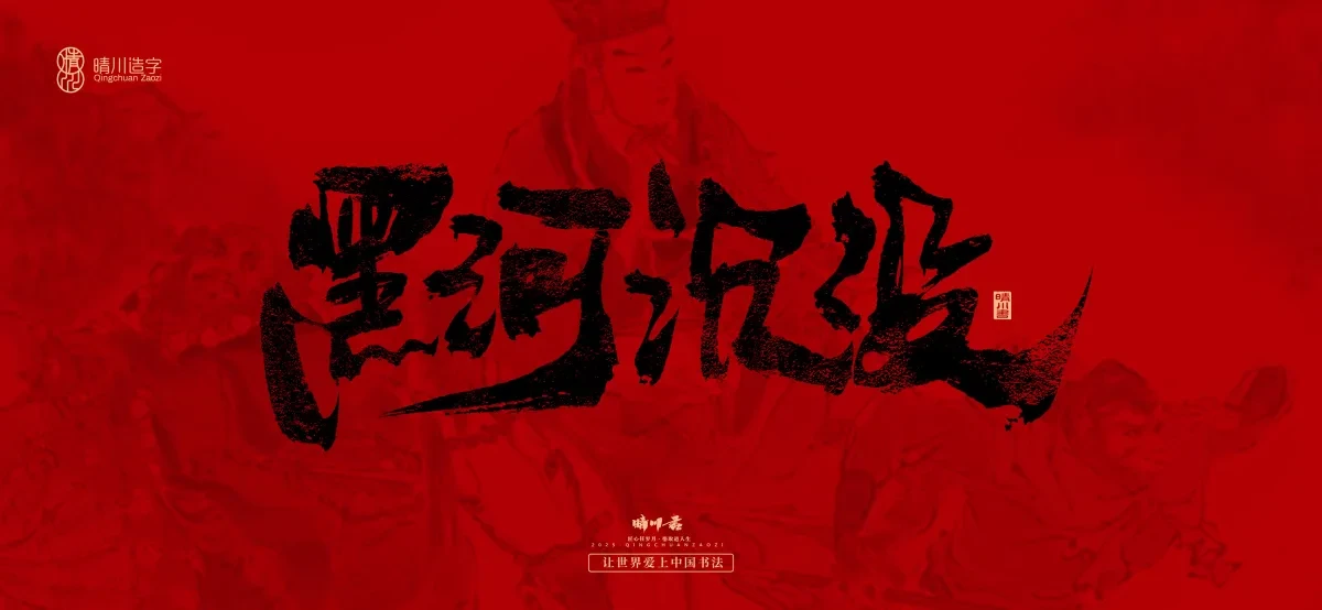 案例优选:孟晴川手书|西游记八十一难|LOGO设计·书法案例精选