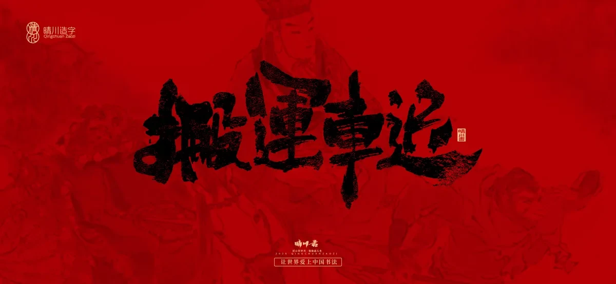 案例优选:孟晴川手书|西游记八十一难|LOGO设计·书法案例精选