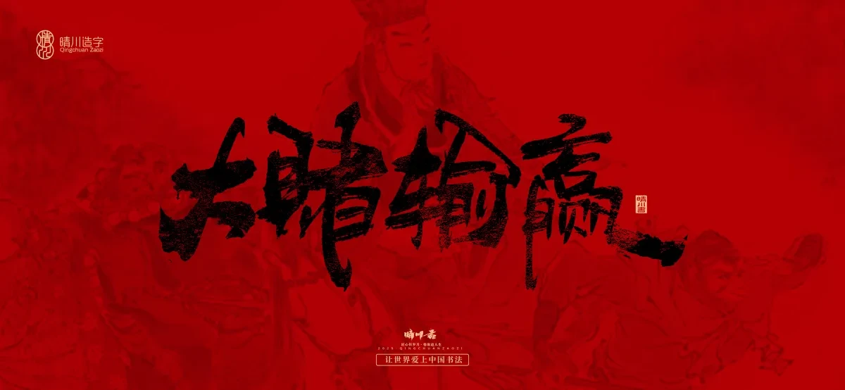 案例优选:孟晴川手书|西游记八十一难|LOGO设计·书法案例精选