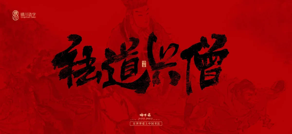 案例优选:孟晴川手书|西游记八十一难|LOGO设计·书法案例精选