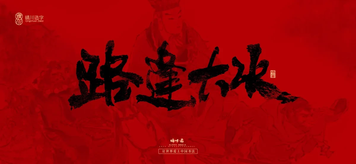 案例优选:孟晴川手书|西游记八十一难|LOGO设计·书法案例精选