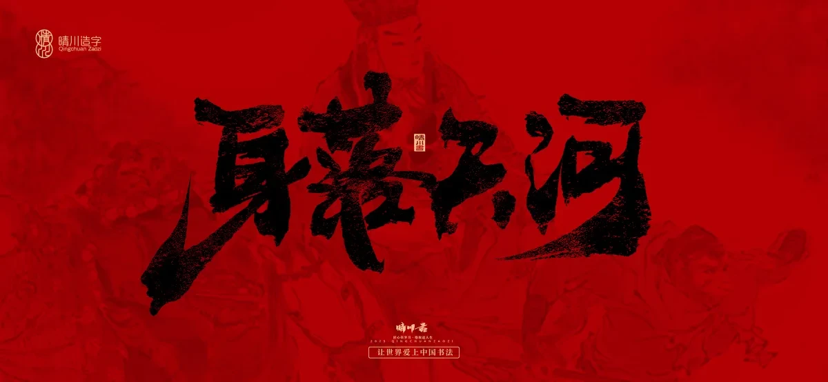案例优选:孟晴川手书|西游记八十一难|LOGO设计·书法案例精选