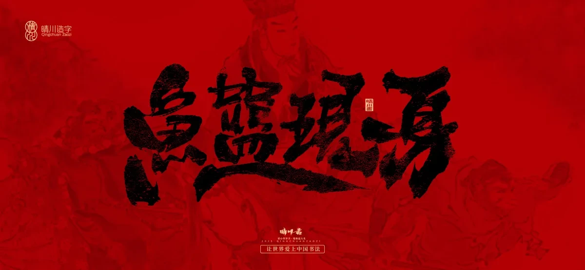 案例优选:孟晴川手书|西游记八十一难|LOGO设计·书法案例精选