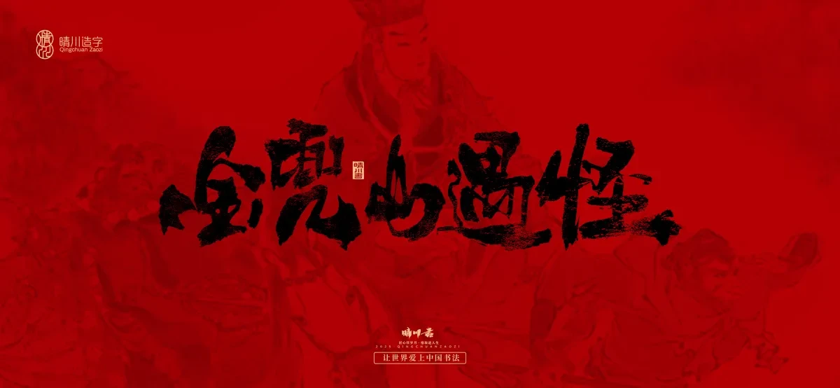 案例优选:孟晴川手书|西游记八十一难|LOGO设计·书法案例精选