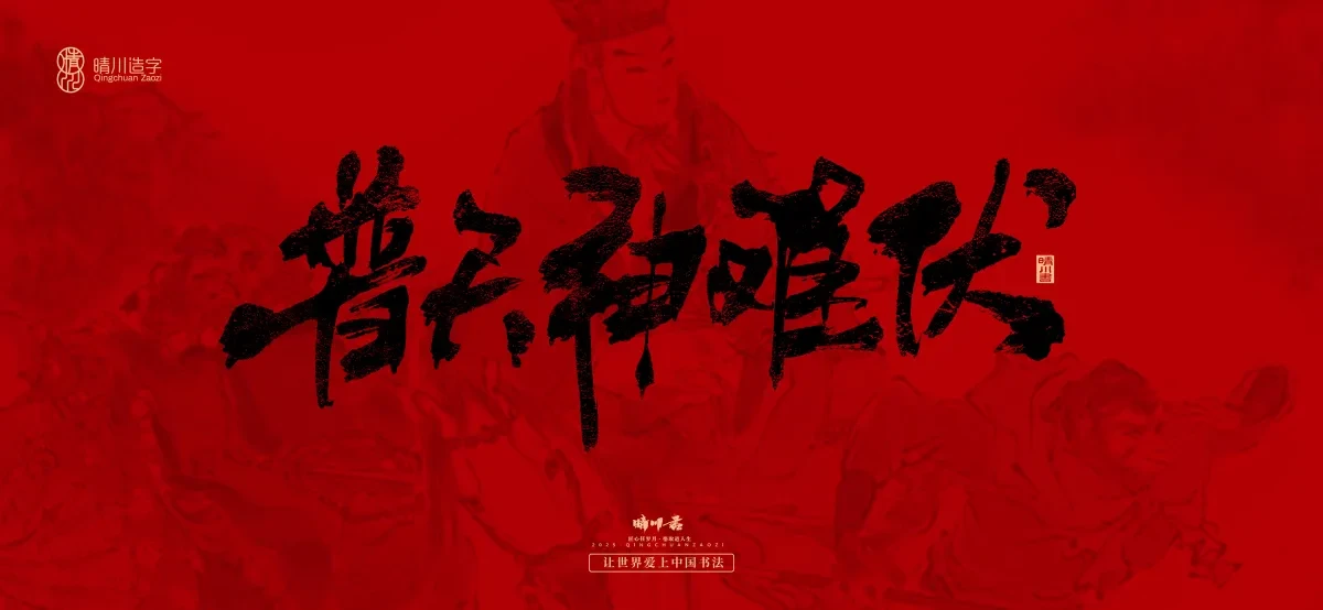 案例优选:孟晴川手书|西游记八十一难|LOGO设计·书法案例精选