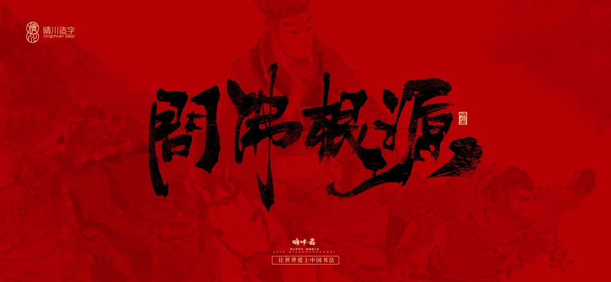 案例优选:孟晴川手书|西游记八十一难|LOGO设计·书法案例精选