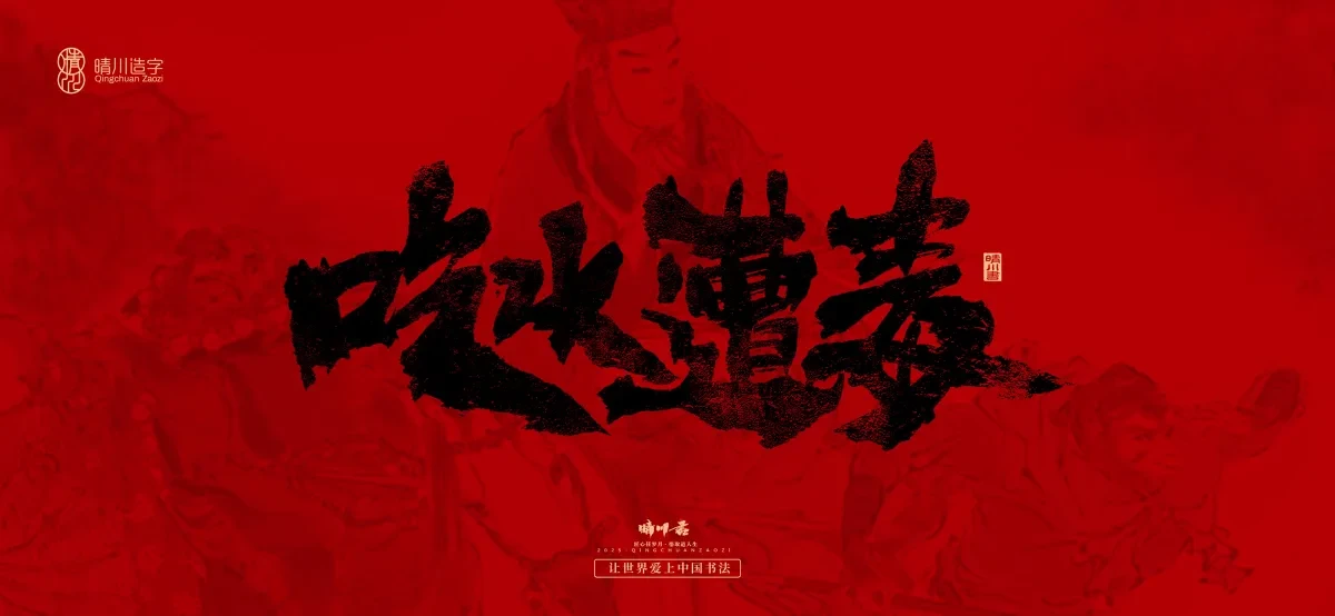 案例优选:孟晴川手书|西游记八十一难|LOGO设计·书法案例精选