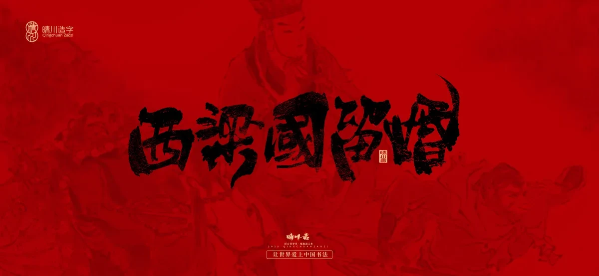 案例优选:孟晴川手书|西游记八十一难|LOGO设计·书法案例精选
