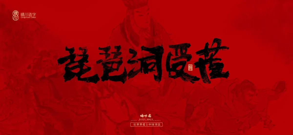 案例优选:孟晴川手书|西游记八十一难|LOGO设计·书法案例精选