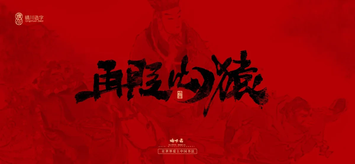 案例优选:孟晴川手书|西游记八十一难|LOGO设计·书法案例精选