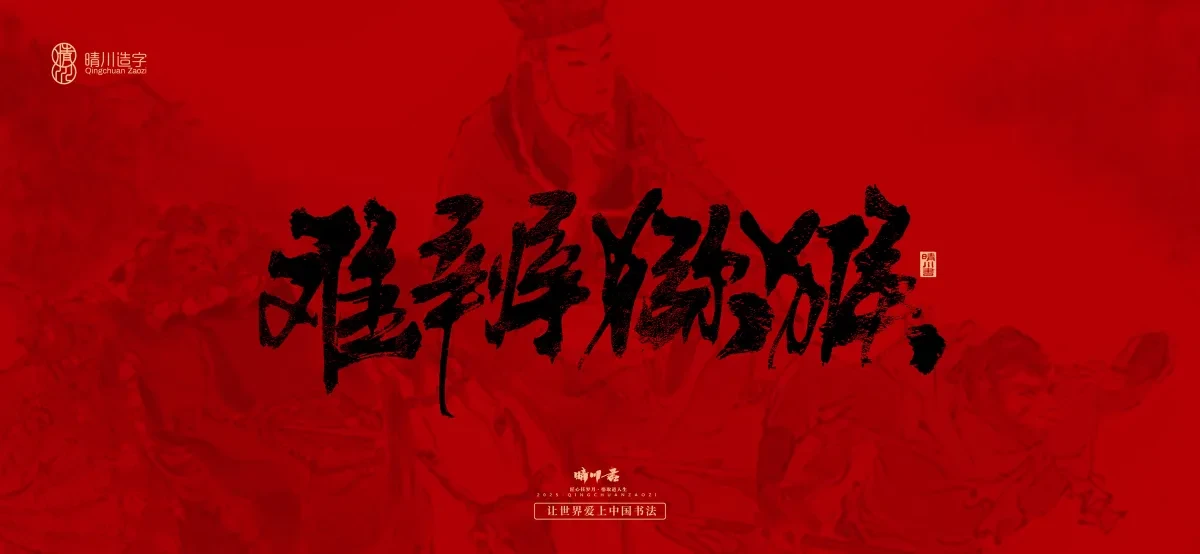 案例优选:孟晴川手书|西游记八十一难|LOGO设计·书法案例精选