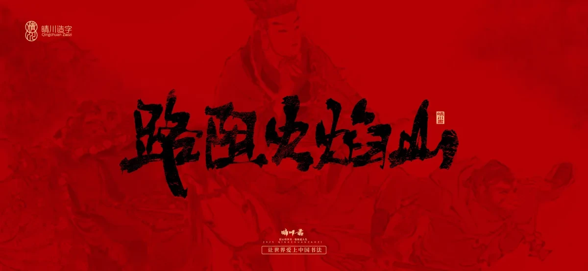 案例优选:孟晴川手书|西游记八十一难|LOGO设计·书法案例精选