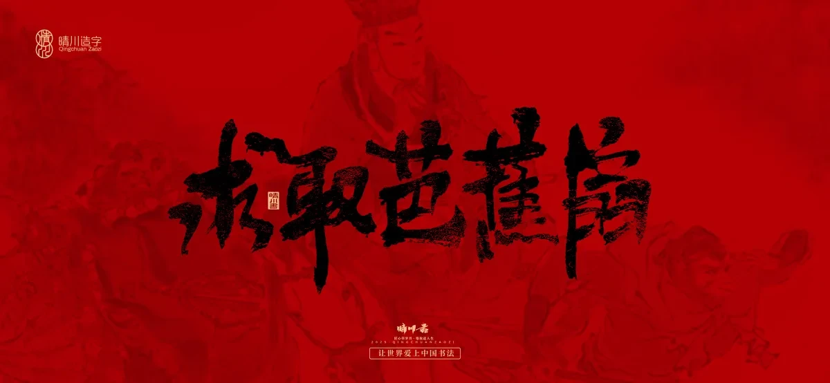 案例优选:孟晴川手书|西游记八十一难|LOGO设计·书法案例精选