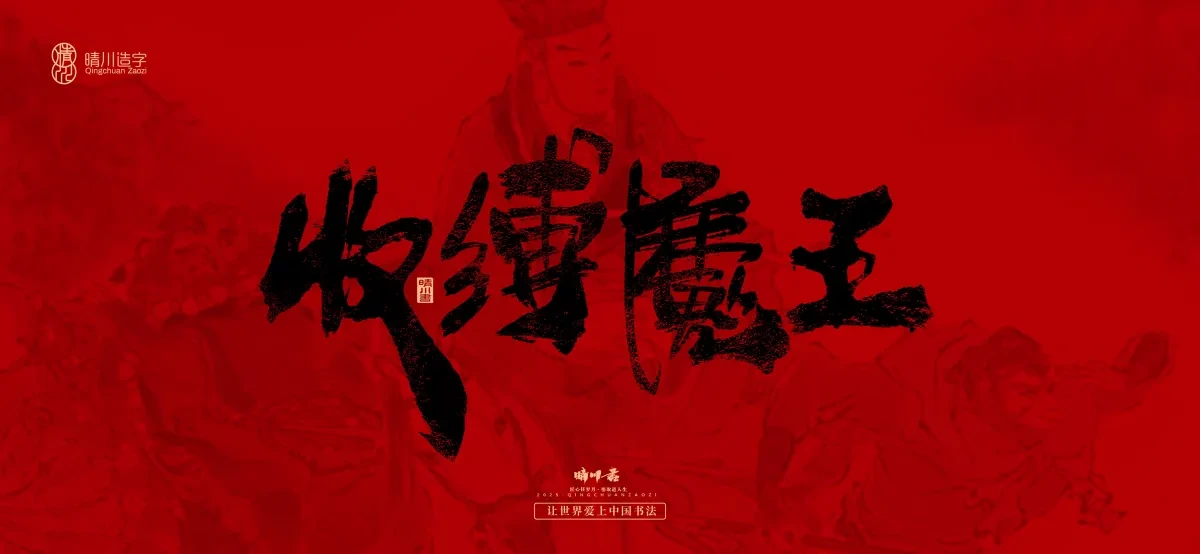 案例优选:孟晴川手书|西游记八十一难|LOGO设计·书法案例精选