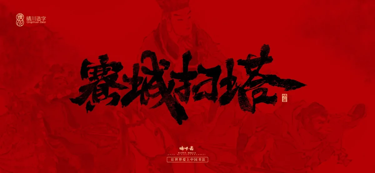 案例优选:孟晴川手书|西游记八十一难|LOGO设计·书法案例精选