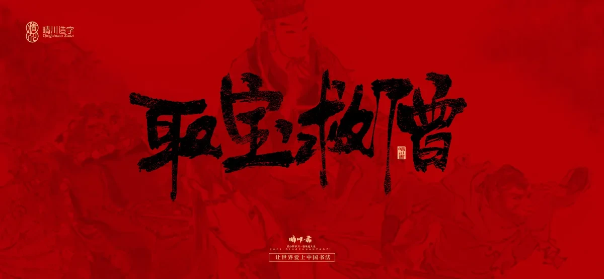 案例优选:孟晴川手书|西游记八十一难|LOGO设计·书法案例精选