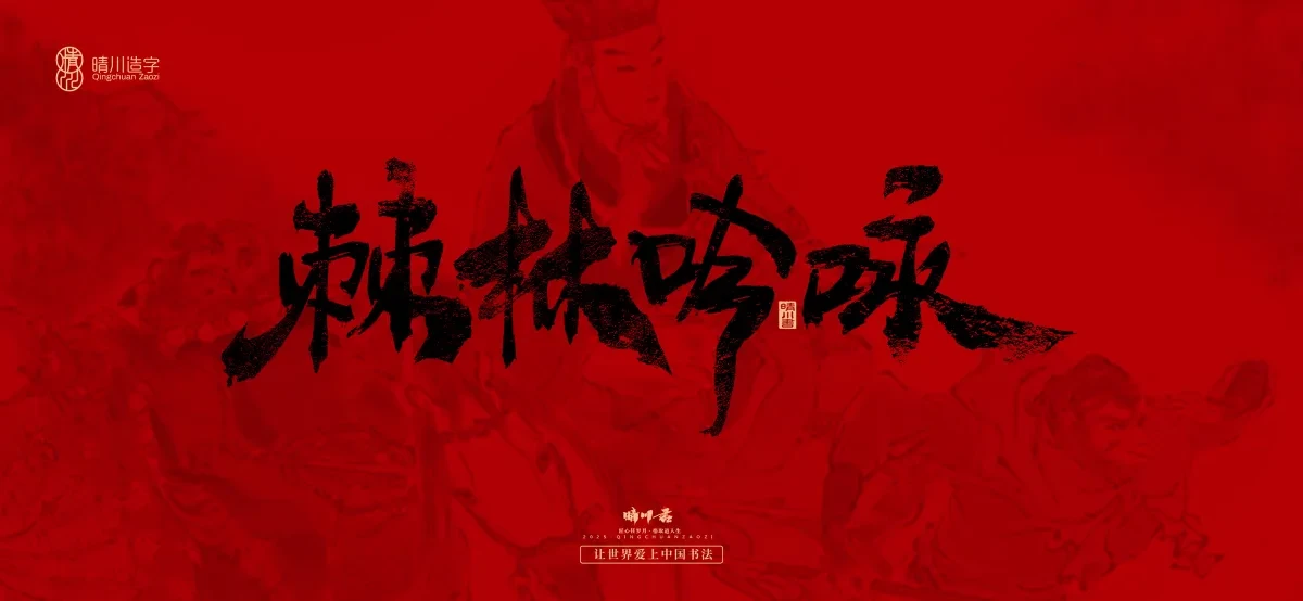 案例优选:孟晴川手书|西游记八十一难|LOGO设计·书法案例精选