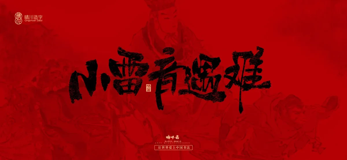 案例优选:孟晴川手书|西游记八十一难|LOGO设计·书法案例精选