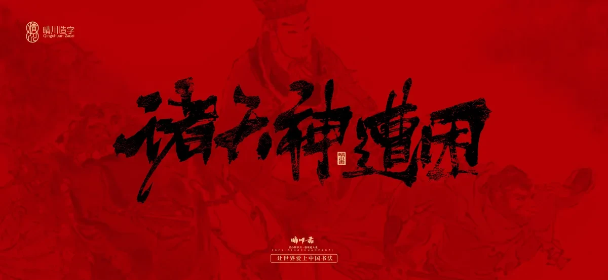 案例优选:孟晴川手书|西游记八十一难|LOGO设计·书法案例精选