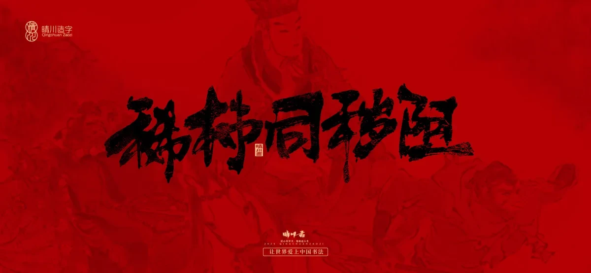 案例优选:孟晴川手书|西游记八十一难|LOGO设计·书法案例精选