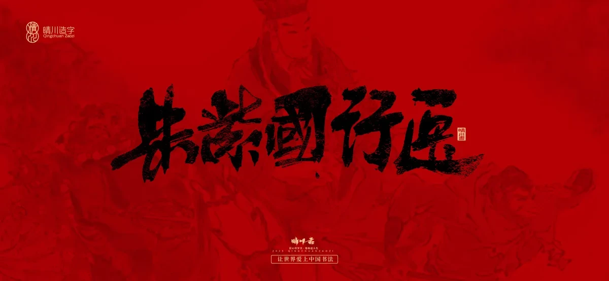 案例优选:孟晴川手书|西游记八十一难|LOGO设计·书法案例精选