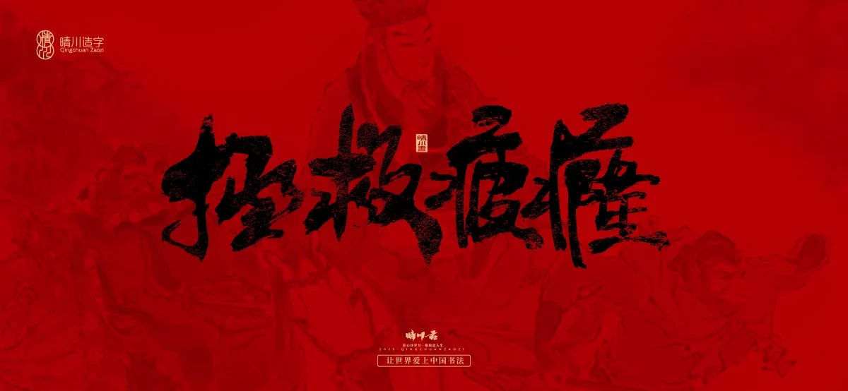 案例优选:孟晴川手书|西游记八十一难|LOGO设计·书法案例精选