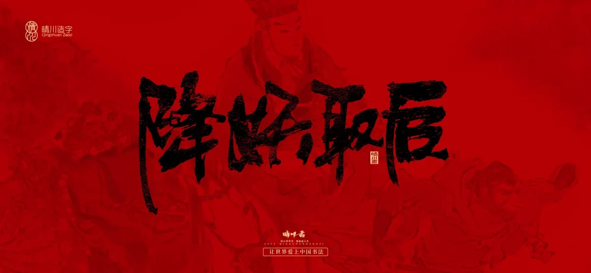 案例优选:孟晴川手书|西游记八十一难|LOGO设计·书法案例精选