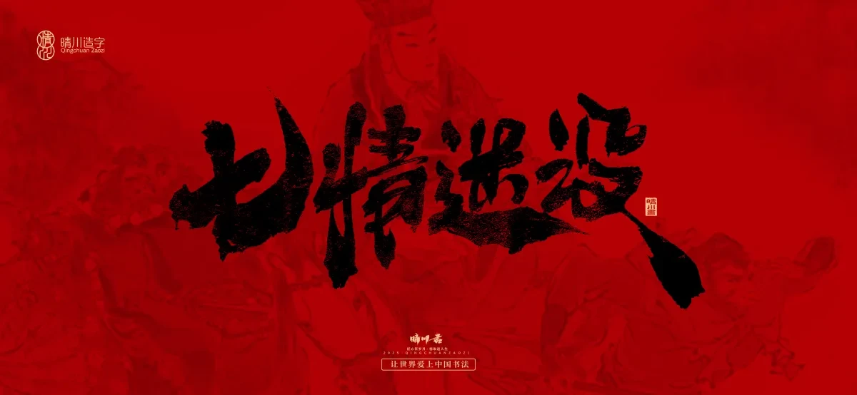 案例优选:孟晴川手书|西游记八十一难|LOGO设计·书法案例精选